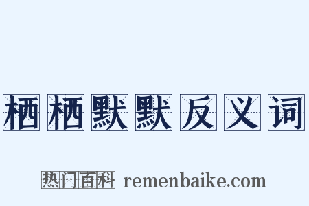 栖栖默默反义词是什么意思的图片